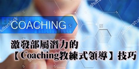 激發部屬潛力的「coaching教練式領導 」技巧｜accupass 活動通