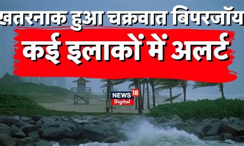 Cyclone Biparjoy चक्रवाती तूफान भारत के किन राज्यों के लिए बना मुसीबत Arabian Sea Gujarat