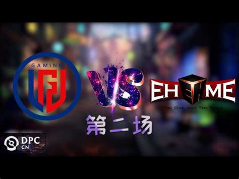 OB解说LGD vs EHOME 第二场 DPC 第一赛季 YouTube