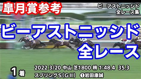 【皐月賞2022予想参考】ビーアストニッシド全レース集~スプリングステークス2022【パドック競馬】 競馬動画まとめ