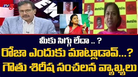 Tdp Leader Gouthu Sireesha Sensational Comments On Minister Roja Over