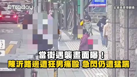 當街遇襲畫面曝！陳沂路邊遭狂男痛毆 急閃仍遭猛踹 Youtube