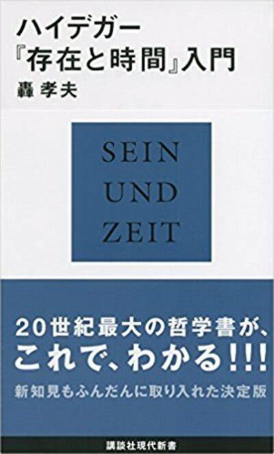 なぜ日本人はこんなにハイデガーが好きなのか、その「もや」を晴らす（轟 孝夫） 現代新書 講談社（22）