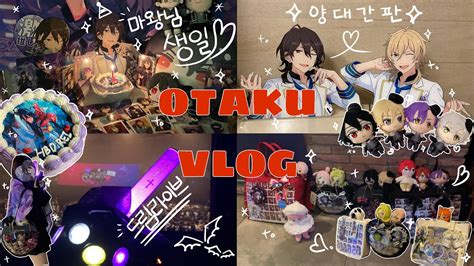 Vlog 직장인 오타쿠 브이로그 언데드 오시 사쿠마 레이 생일 양대간판 앙스타 드림라이브 굿즈깡 택배깡