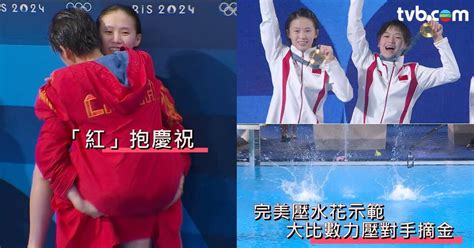 巴黎奧運2024｜全紅嬋陳芋汐勇奪跳水女子雙人10米台金牌 全紅嬋一個動作盡顯cutie真性情 Tvb 無綫電視