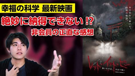 【幸福の科学最新作】映画『レット・イット・ビー ～怖いものは、やはり怖い～』映画レビュー存続の危機！？非会員の正直な感想 Youtube