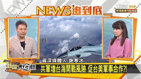 共軍增台海開戰風險 促台美軍事合作？！新聞大白話 20200923 Youtube