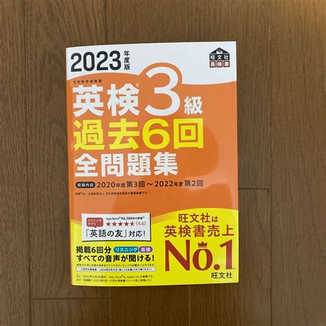 【目立った傷や汚れなし】音声アプリダウンロード付き2023年度版 英検3級 過去6回全問題集 旺文社英検書 の落札情報詳細 ヤフオク落札価格検索 オークフリー