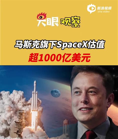 马斯克晋升成全球首富旗下SpaceX估值已超1000亿美元 手机新浪网