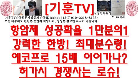 주식투자 Hlb항암제 성공확율 1만분의1강력한 한방 최대분수령에코프로 15배 이어가나허가시 경쟁사는 로슈