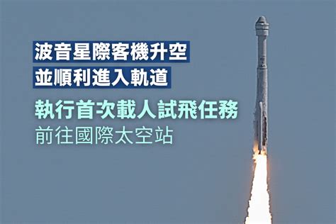 波音星際客機升空並順利進入軌道 前往國際太空站