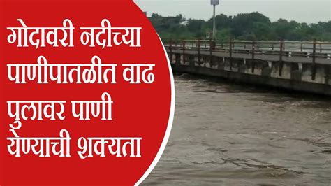 महत्वाची बातमी L गोदावरी नदीच्या पाणीपातळीत वाढ पुलावर पाणी येण्याची