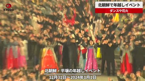 北朝鮮・平壌で年越しイベント 金日成広場で開かれた夜会でダンス、新年祝う 共同通信【速報動画】 Yahoo Japan