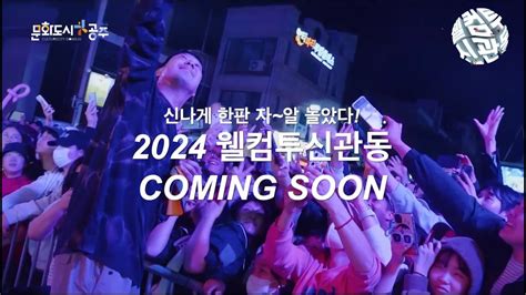 2023공주미래유산도시페스타 웰컴투신관동 그 뜨거웠던 현장 Youtube