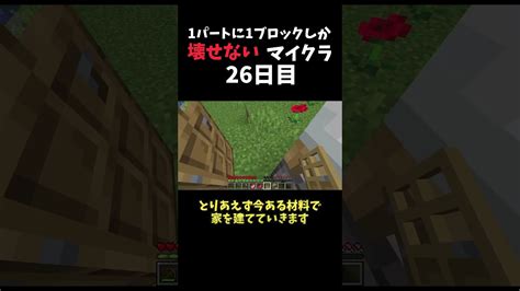 1パートに1ブロックしか壊せないサバイバル 26 マイクラ マインクラフト ゆっくり実況 ゆっくり 1パートに1ブロックしか壊せ