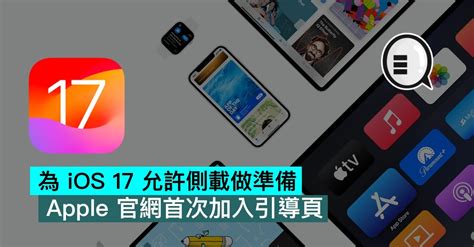 為 Ios 17 允許側載做準備，apple 官網首次加入引導頁 Qooah