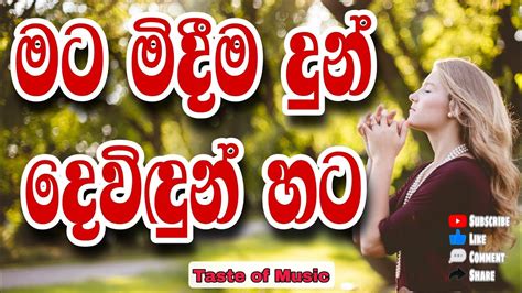 Mata Midima Dun Sinhala Geethika මට මිදීම දුන් වචන සමඟ With