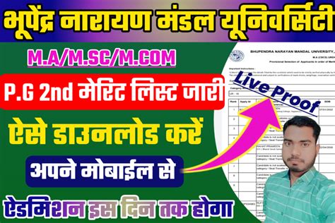 Bnmu P G 2nd Merit List 2023 जारी Bnmu P G Admission Second Merit