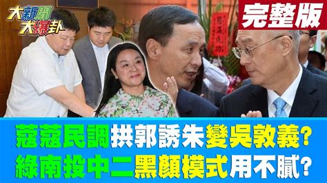 【大新聞大爆卦 中】蔻蔻民調拱郭誘 朱變吳敦義 綠南投中二黑顏模式用不膩 20230216 Ctinews 中天新聞網