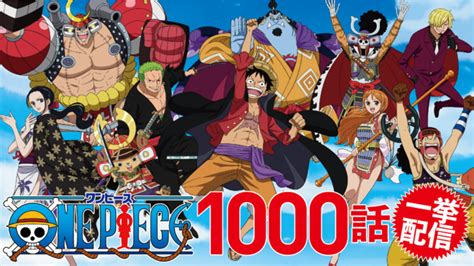 ～tvアニメ『one Piece』1000話放映記念！～全1000話の見放題配信開始！さらに毎週木曜に最新話も追加配信決定！ 東映