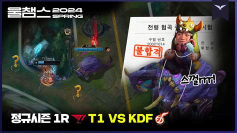 탑승 즐거우셨잖아 한잔해~🍷│1r T1 Vs Kdf│2024 Lck Spring│울챔스 하이라이트 Youtube