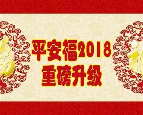 平安福2018贵有贵的道理 知乎