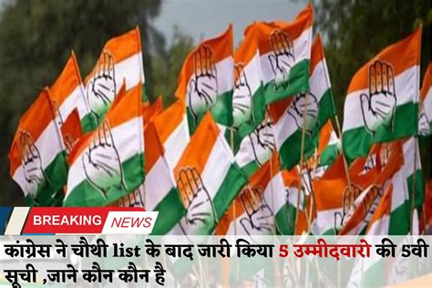 Congress 5th List Released कांग्रेस उम्मीदवारो की 5वीं सूची जारी जाने