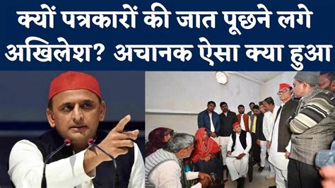 Akhilesh Yadav हां मिश्रा जीजब पत्रकार से उसकी जात पूछकर भड़कने लगे