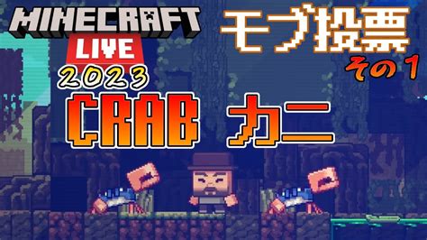 【mob投票】crab【カニ】 Minecraft Live 2023 モブ投票の候補紹介【mob Vote】 Youtube