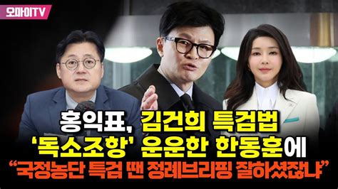 홍익표 김건희 특검법 ‘독소조항 운운한 한동훈에 “국정농단 특검 땐 정례브리핑 잘하셨잖냐” Youtube