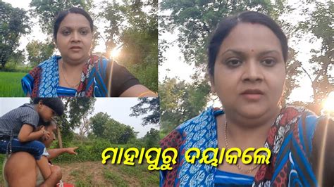 ମାହାପୁରୁ ମୋର୍ କଥା ସୁନ୍ଲେ Sambalpuri Vlog Pranshi Youtube