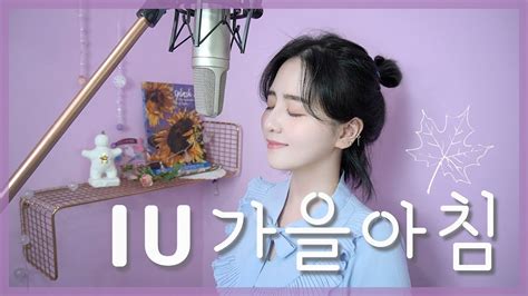 아이유iu 가을아침autumn Morning Lyrics가사 Cover By 이해루 Heru Lee Youtube