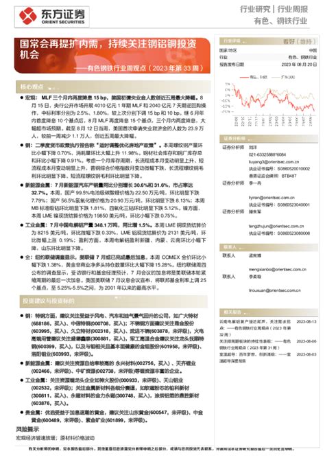 有色钢铁行业周观点（2023年第33周）：国常会再提扩内需，持续关注钢铝铜投资机会