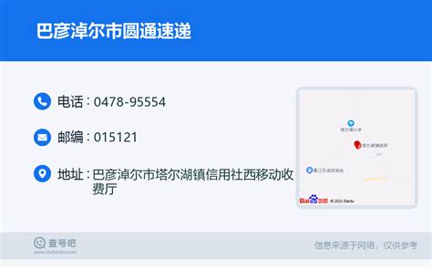 ☎️巴彦淖尔市圆通速递：0478 95554 查号吧 📞