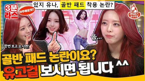 라디오스타 찐친들도 인정한 유고걸 유나 비하인드부터 쿨워터향 풍기는 골반 패드 해명까지ㅣ 유나 MBC240131방송