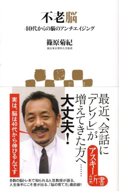 楽天ブックス 不老脳40代からの脳のアンチエイジング 篠原 菊紀 9784048700054 本