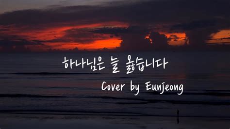 하나님은 늘 옳습니다 God is always right Cover by Eunjeong YouTube