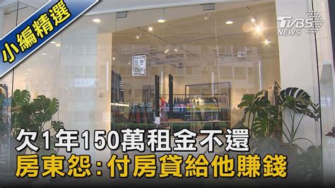 獨家 欠1年150萬租金不還 房東怨付房貸給他賺錢｜tvbs新聞 Youtube