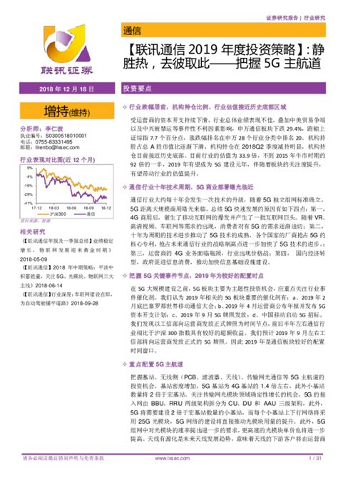 【联讯通信2019年度投资策略】：静胜热，去彼取此——把握5g主航道