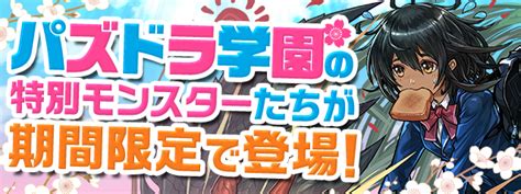 【パズドラ】42月から「新学期ガチャ」実施！モンスター交換所に学園カーリー・オロチ・ウルカが登場！ パズ速 パズドラ情報まとめ