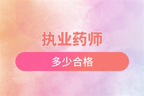 执业药师多少合格奥鹏教育