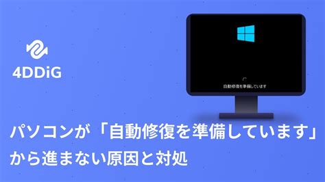 パソコンが「自動修復を準備しています」から進まない原因と対処 4ddig Windows Boot Genius Youtube