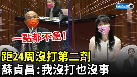 距24周沒打第二劑 蘇貞昌：我沒打也沒事 一點都不急｜中時新聞網 Youtube