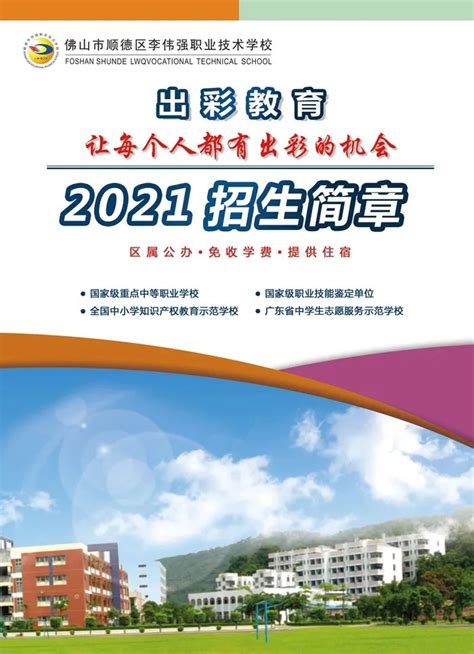 2021年佛山市顺德区李伟强职业技术学校招生简章图技校招生