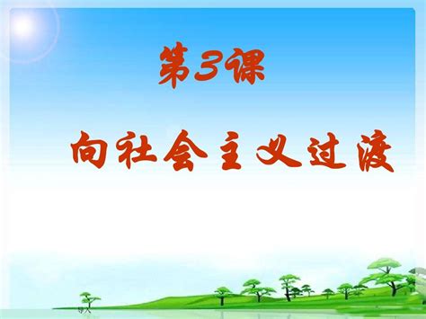 华东师大版八下历史第二单元第3课向社会主义过渡ppt39张word文档在线阅读与下载无忧文档