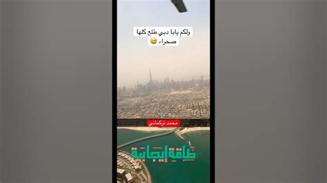 أعطيت 180 للهليكوبتر 🚁 علمود اصور و اشوف منظر طلع دبي كلها صحراوي 😂😅