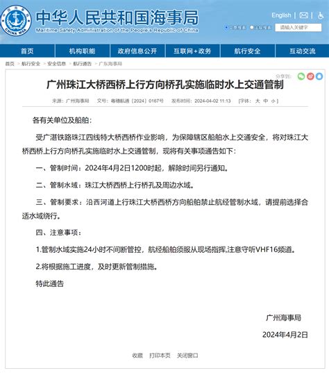 4月2日12时起，广州珠江大桥西桥上行方向桥孔实施临时水上交通管制水域船舶通告