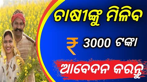 ଚଷଙକ ମଳବ ୩୦୦୦ ଟଙକ ଆବଦବ କରନତ PM kisan mandhan yojana online