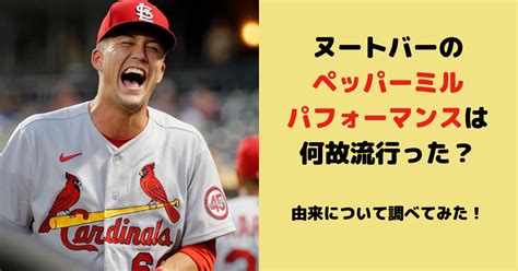 ヌートバーのペッパーミルパフォーマンスは何故流行った？由来について調べてみた！ Sacoとcoboの毎日