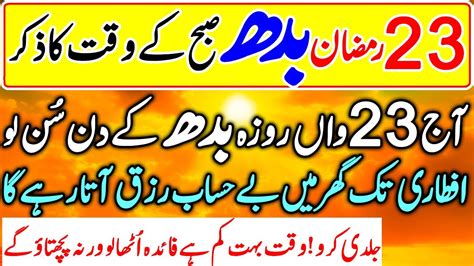 23 Ramazan Budh Ki Sehri Sy Pehlay Ka Zikir Aj Budh Ka Roza Rakhny Sy